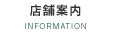 店舗案内