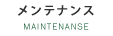 メンテナンス